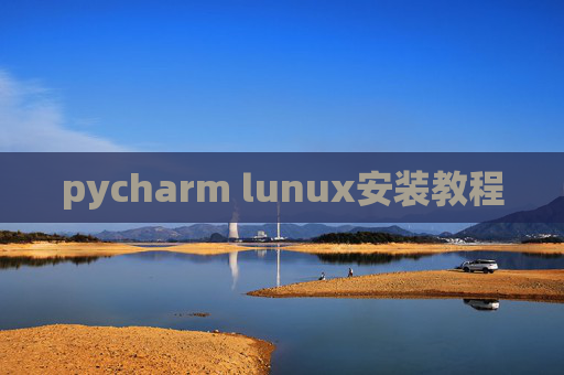 pycharm lunux安装教程